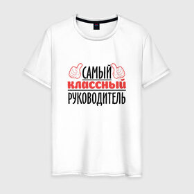Мужская футболка хлопок с принтом Самый классный руководитель в Санкт-Петербурге, 100% хлопок | прямой крой, круглый вырез горловины, длина до линии бедер, слегка спущенное плечо. | классный | руководитель | самый | учитель. школа