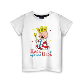 Детская футболка хлопок с принтом Царь, просто царь в Санкт-Петербурге, 100% хлопок | круглый вырез горловины, полуприлегающий силуэт, длина до линии бедер | Тематика изображения на принте: царь