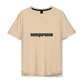 Мужская футболка хлопок Oversize с принтом Потрачено в Санкт-Петербурге, 100% хлопок | свободный крой, круглый ворот, “спинка” длиннее передней части | auto | grand | gta | that | гта | потрачено