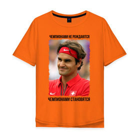 Мужская футболка хлопок Oversize с принтом Роджер Федерер (Roger Federer) в Санкт-Петербурге, 100% хлопок | свободный крой, круглый ворот, “спинка” длиннее передней части | Тематика изображения на принте: чемпионами не рождаются | чемпионами становятся