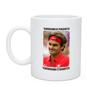 Кружка с принтом Роджер Федерер (Roger Federer) в Санкт-Петербурге, керамика | объем — 330 мл, диаметр — 80 мм. Принт наносится на бока кружки, можно сделать два разных изображения | чемпионами не рождаются | чемпионами становятся