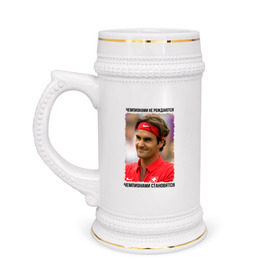 Кружка пивная с принтом Роджер Федерер (Roger Federer) в Санкт-Петербурге,  керамика (Материал выдерживает высокую температуру, стоит избегать резкого перепада температур) |  объем 630 мл | Тематика изображения на принте: чемпионами не рождаются | чемпионами становятся