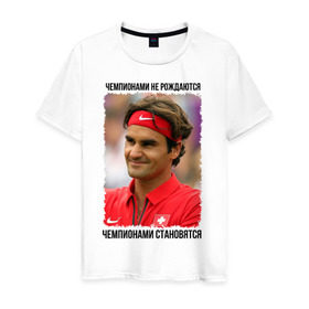 Мужская футболка хлопок с принтом Роджер Федерер (Roger Federer) в Санкт-Петербурге, 100% хлопок | прямой крой, круглый вырез горловины, длина до линии бедер, слегка спущенное плечо. | чемпионами не рождаются | чемпионами становятся