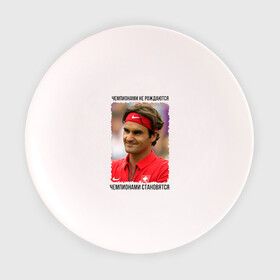 Тарелка с принтом Роджер Федерер (Roger Federer) в Санкт-Петербурге, фарфор | диаметр - 210 мм
диаметр для нанесения принта - 120 мм | Тематика изображения на принте: чемпионами не рождаются | чемпионами становятся