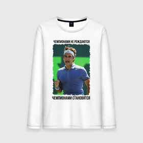 Мужской лонгслив хлопок с принтом Роджер Федерер (Roger Federer) в Санкт-Петербурге, 100% хлопок |  | Тематика изображения на принте: 