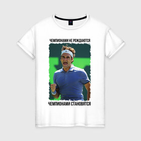 Женская футболка хлопок с принтом Роджер Федерер (Roger Federer) в Санкт-Петербурге, 100% хлопок | прямой крой, круглый вырез горловины, длина до линии бедер, слегка спущенное плечо | 