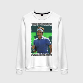 Женский свитшот хлопок с принтом Роджер Федерер (Roger Federer) в Санкт-Петербурге, 100% хлопок | прямой крой, круглый вырез, на манжетах и по низу широкая трикотажная резинка  | 