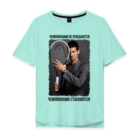 Мужская футболка хлопок Oversize с принтом Новак Джокович (Djokovic) в Санкт-Петербурге, 100% хлопок | свободный крой, круглый ворот, “спинка” длиннее передней части | чемпионами не рождаются | чемпионами становятся