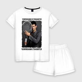 Женская пижама с шортиками хлопок с принтом Новак Джокович (Djokovic) в Санкт-Петербурге, 100% хлопок | футболка прямого кроя, шорты свободные с широкой мягкой резинкой | чемпионами не рождаются | чемпионами становятся
