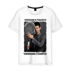 Мужская футболка хлопок с принтом Новак Джокович (Djokovic) в Санкт-Петербурге, 100% хлопок | прямой крой, круглый вырез горловины, длина до линии бедер, слегка спущенное плечо. | чемпионами не рождаются | чемпионами становятся