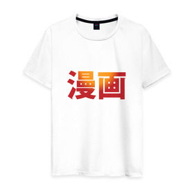 Мужская футболка хлопок с принтом Манга в Санкт-Петербурге, 100% хлопок | прямой крой, круглый вырез горловины, длина до линии бедер, слегка спущенное плечо. | аниме | знак | иероглиф | иероглифы для слова «манга».манга