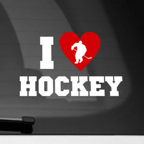 Наклейка на автомобиль с принтом Люблю хоккей в Санкт-Петербурге, ПВХ |  | hockey | игра | люблю хоккей | спорт | хоккеист | хоккей