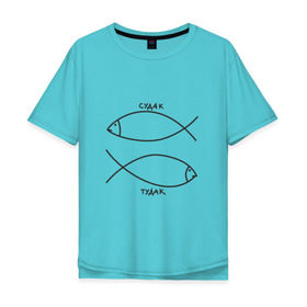 Мужская футболка хлопок Oversize с принтом Судак - тудак в Санкт-Петербурге, 100% хлопок | свободный крой, круглый ворот, “спинка” длиннее передней части | рыба | рыбалка | судак   тудаксудак