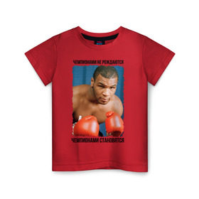 Детская футболка хлопок с принтом Майк Тайсон в Санкт-Петербурге, 100% хлопок | круглый вырез горловины, полуприлегающий силуэт, длина до линии бедер | mike tyson | бокс | чемпионами не рождаются | чемпионами становятся