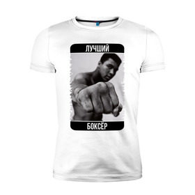 Мужская футболка премиум с принтом Мухаммед Али в Санкт-Петербурге, 92% хлопок, 8% лайкра | приталенный силуэт, круглый вырез ворота, длина до линии бедра, короткий рукав | muhammad ali | бокс | лучший боксёр | чемпион
