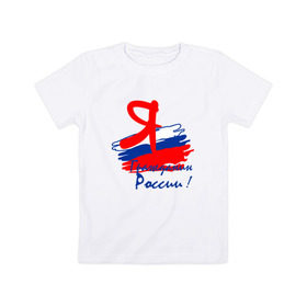 Детская футболка хлопок с принтом Я гражданин России в Санкт-Петербурге, 100% хлопок | круглый вырез горловины, полуприлегающий силуэт, длина до линии бедер | гражданин | патриот | россия | рф | флаг
