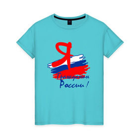 Женская футболка хлопок с принтом Я гражданин России в Санкт-Петербурге, 100% хлопок | прямой крой, круглый вырез горловины, длина до линии бедер, слегка спущенное плечо | гражданин | патриот | россия | рф | флаг