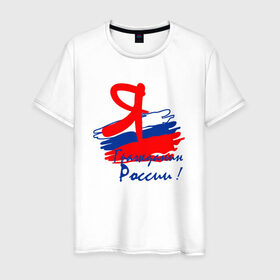 Мужская футболка хлопок с принтом Я гражданин России в Санкт-Петербурге, 100% хлопок | прямой крой, круглый вырез горловины, длина до линии бедер, слегка спущенное плечо. | гражданин | патриот | россия | рф | флаг