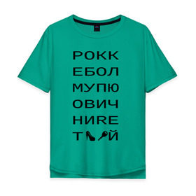 Мужская футболка хлопок Oversize с принтом РОКК ЕБОЛ в Санкт-Петербурге, 100% хлопок | свободный крой, круглый ворот, “спинка” длиннее передней части | Тематика изображения на принте: дезигн | одежда для настоящих дизайнероврокк ебол | рокк ебол