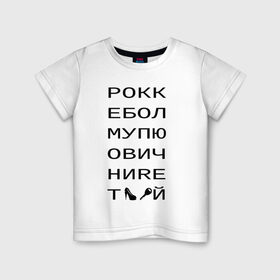 Детская футболка хлопок с принтом РОКК ЕБОЛ в Санкт-Петербурге, 100% хлопок | круглый вырез горловины, полуприлегающий силуэт, длина до линии бедер | Тематика изображения на принте: дезигн | одежда для настоящих дизайнероврокк ебол | рокк ебол