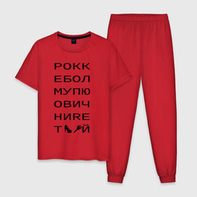 Мужская пижама хлопок с принтом РОКК ЕБОЛ в Санкт-Петербурге, 100% хлопок | брюки и футболка прямого кроя, без карманов, на брюках мягкая резинка на поясе и по низу штанин
 | Тематика изображения на принте: дезигн | одежда для настоящих дизайнероврокк ебол | рокк ебол