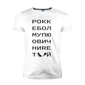 Мужская футболка премиум с принтом РОКК ЕБОЛ в Санкт-Петербурге, 92% хлопок, 8% лайкра | приталенный силуэт, круглый вырез ворота, длина до линии бедра, короткий рукав | дезигн | одежда для настоящих дизайнероврокк ебол | рокк ебол