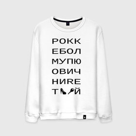 Мужской свитшот хлопок с принтом РОКК ЕБОЛ в Санкт-Петербурге, 100% хлопок |  | дезигн | одежда для настоящих дизайнероврокк ебол | рокк ебол
