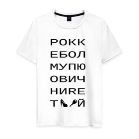 Мужская футболка хлопок с принтом РОКК ЕБОЛ в Санкт-Петербурге, 100% хлопок | прямой крой, круглый вырез горловины, длина до линии бедер, слегка спущенное плечо. | дезигн | одежда для настоящих дизайнероврокк ебол | рокк ебол