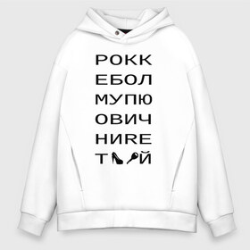 Мужское худи Oversize хлопок с принтом РОКК ЕБОЛ в Санкт-Петербурге, френч-терри — 70% хлопок, 30% полиэстер. Мягкий теплый начес внутри —100% хлопок | боковые карманы, эластичные манжеты и нижняя кромка, капюшон на магнитной кнопке | дезигн | одежда для настоящих дизайнероврокк ебол | рокк ебол