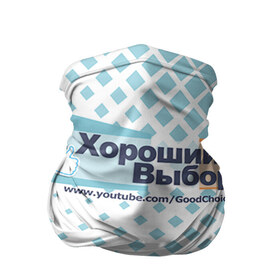 Бандана-труба 3D с принтом GoodChoiceShow в Санкт-Петербурге, 100% полиэстер, ткань с особыми свойствами — Activecool | плотность 150‒180 г/м2; хорошо тянется, но сохраняет форму | youtube | блоггер | выбор | хороший | ютьюб