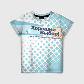 Детская футболка 3D с принтом GoodChoiceShow в Санкт-Петербурге, 100% гипоаллергенный полиэфир | прямой крой, круглый вырез горловины, длина до линии бедер, чуть спущенное плечо, ткань немного тянется | Тематика изображения на принте: youtube | блоггер | выбор | хороший | ютьюб