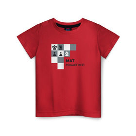 Детская футболка хлопок с принтом Мат! в Санкт-Петербурге, 100% хлопок | круглый вырез горловины, полуприлегающий силуэт, длина до линии бедер | мат | мат решает все принт с приколомприкольная надпись | прикол | шахматы