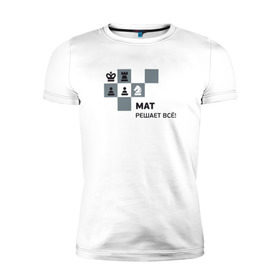 Мужская футболка премиум с принтом Мат! в Санкт-Петербурге, 92% хлопок, 8% лайкра | приталенный силуэт, круглый вырез ворота, длина до линии бедра, короткий рукав | мат | мат решает все принт с приколомприкольная надпись | прикол | шахматы