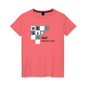 Женская футболка хлопок с принтом Мат! в Санкт-Петербурге, 100% хлопок | прямой крой, круглый вырез горловины, длина до линии бедер, слегка спущенное плечо | мат | мат решает все принт с приколомприкольная надпись | прикол | шахматы