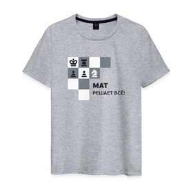 Мужская футболка хлопок с принтом Мат! в Санкт-Петербурге, 100% хлопок | прямой крой, круглый вырез горловины, длина до линии бедер, слегка спущенное плечо. | мат | мат решает все принт с приколомприкольная надпись | прикол | шахматы