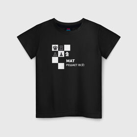 Детская футболка хлопок с принтом Мат! в Санкт-Петербурге, 100% хлопок | круглый вырез горловины, полуприлегающий силуэт, длина до линии бедер | мат решает все прикольный принт.мат | прикол | прикольная надпись | шахматы