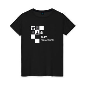 Женская футболка хлопок с принтом Мат! в Санкт-Петербурге, 100% хлопок | прямой крой, круглый вырез горловины, длина до линии бедер, слегка спущенное плечо | мат решает все прикольный принт.мат | прикол | прикольная надпись | шахматы