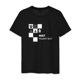 Мужская футболка хлопок с принтом Мат! в Санкт-Петербурге, 100% хлопок | прямой крой, круглый вырез горловины, длина до линии бедер, слегка спущенное плечо. | мат решает все прикольный принт.мат | прикол | прикольная надпись | шахматы