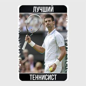 Магнитный плакат 2Х3 с принтом Джокович - лучший теннисист в Санкт-Петербурге, Полимерный материал с магнитным слоем | 6 деталей размером 9*9 см | novak djokovic | лучший теннисист | новак джокович | чемпион