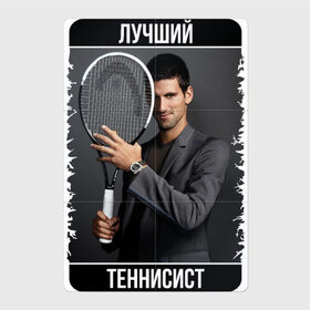 Магнитный плакат 2Х3 с принтом Джокович - лучший теннисист в Санкт-Петербурге, Полимерный материал с магнитным слоем | 6 деталей размером 9*9 см | novak djokovic | лучший теннисист | новак джокович | чемпион