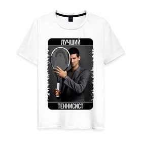 Мужская футболка хлопок с принтом Джокович - лучший теннисист в Санкт-Петербурге, 100% хлопок | прямой крой, круглый вырез горловины, длина до линии бедер, слегка спущенное плечо. | novak djokovic | лучший теннисист | новак джокович | чемпион