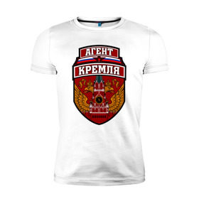 Мужская футболка премиум с принтом Агент Кремля в Санкт-Петербурге, 92% хлопок, 8% лайкра | приталенный силуэт, круглый вырез ворота, длина до линии бедра, короткий рукав | герб россии