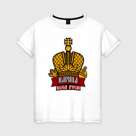 Женская футболка хлопок с принтом Царица в Санкт-Петербурге, 100% хлопок | прямой крой, круглый вырез горловины, длина до линии бедер, слегка спущенное плечо | богиня | всея руси | императрица | корона