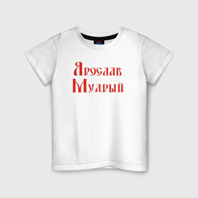 Детская футболка хлопок с принтом Ярослав Мудрый. Цвет красный в Санкт-Петербурге, 100% хлопок | круглый вырез горловины, полуприлегающий силуэт, длина до линии бедер | русь