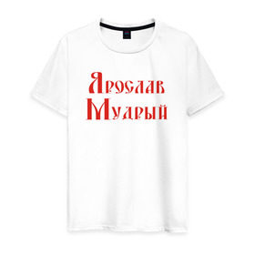 Мужская футболка хлопок с принтом Ярослав Мудрый. Цвет красный в Санкт-Петербурге, 100% хлопок | прямой крой, круглый вырез горловины, длина до линии бедер, слегка спущенное плечо. | русь