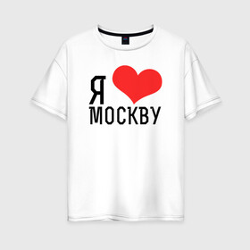 Женская футболка хлопок Oversize с принтом Я люблю Москву в Санкт-Петербурге, 100% хлопок | свободный крой, круглый ворот, спущенный рукав, длина до линии бедер
 | 