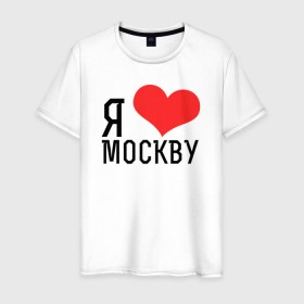 Мужская футболка хлопок с принтом Я люблю Москву в Санкт-Петербурге, 100% хлопок | прямой крой, круглый вырез горловины, длина до линии бедер, слегка спущенное плечо. | 
