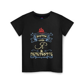 Детская футболка хлопок с принтом Санкт-Петербург (цвет) в Санкт-Петербурге, 100% хлопок | круглый вырез горловины, полуприлегающий силуэт, длина до линии бедер | внутри себя я в петербургепитер | культура | россия | санкт петербург | столица