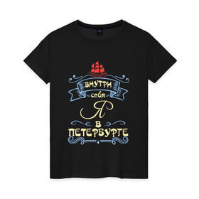 Женская футболка хлопок с принтом Санкт-Петербург (цвет) в Санкт-Петербурге, 100% хлопок | прямой крой, круглый вырез горловины, длина до линии бедер, слегка спущенное плечо | внутри себя я в петербургепитер | культура | россия | санкт петербург | столица