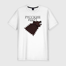 Мужская футболка премиум с принтом Русские идут в Санкт-Петербурге, 92% хлопок, 8% лайкра | приталенный силуэт, круглый вырез ворота, длина до линии бедра, короткий рукав | winter is coming